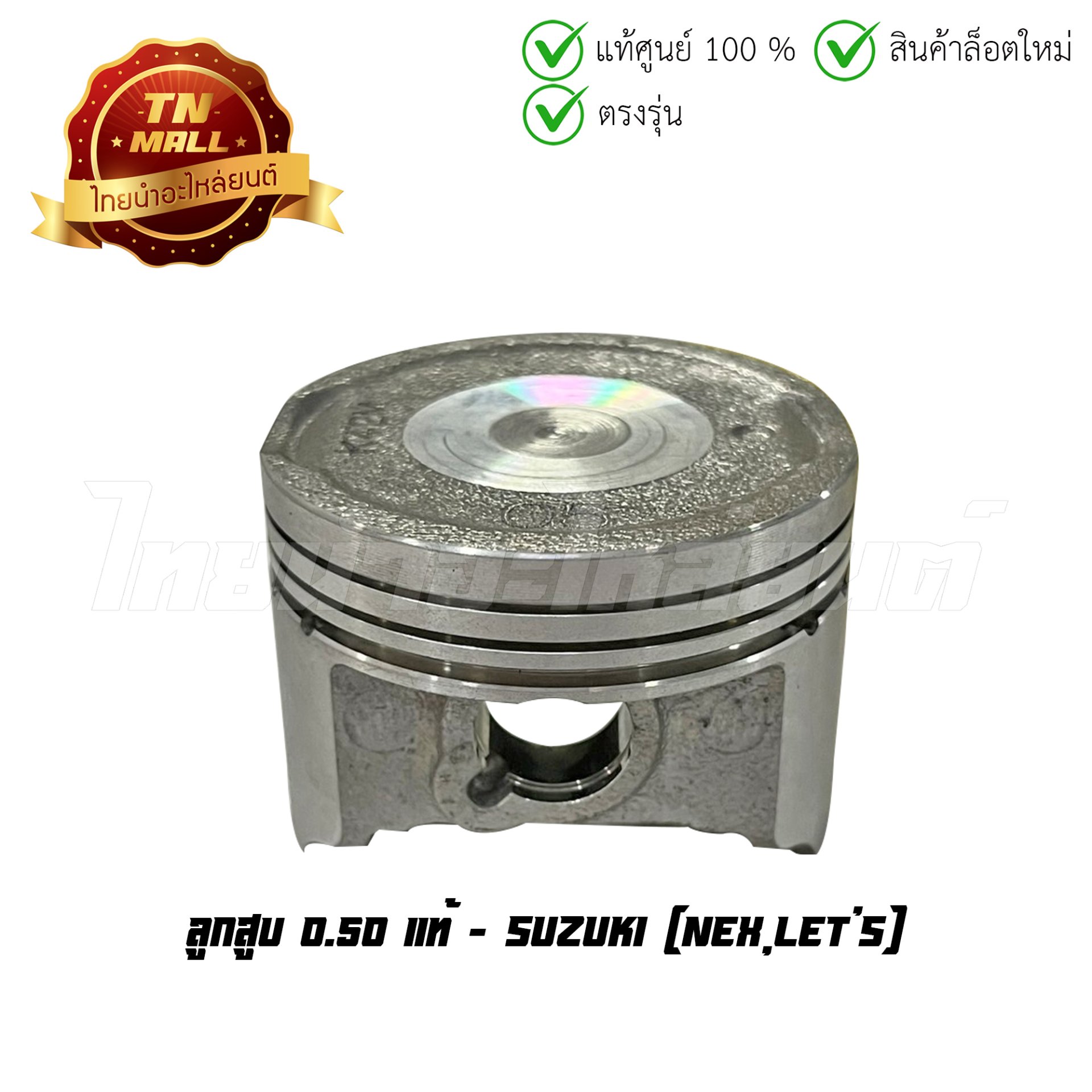 ลูกสูบ Nex Let's เบอร์ 0.50 (พร้อมแหวน) แท้ศูนย์ ยี่ห้อ Suzuki (DR13-53)